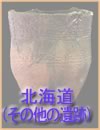 北方文化資料・北海道(その他の遺跡)