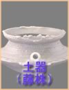 縄文時代・土器(藤株)