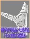 縄文時代・骨角牙製品、貝製品(その他の遺跡)