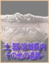 縄文時代・土器(宮城県内その他の遺跡)