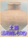縄文時代・土器(沼津貝塚、その他)