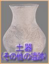 縄文時代・土器(その他の遺跡)