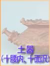 縄文時代・土器(十腰内、十面沢)