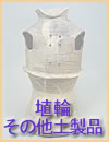 古墳時代・埴輪、その他土製品