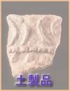 旧石器時代・土製品