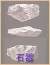 旧石器時代・石器