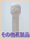 旧石器時代・その他石製品