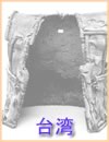 民族資料・台湾