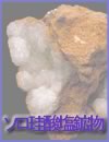 ソロ珪酸塩鉱物