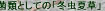 菌類としての「冬虫夏草」
